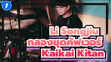 ครูฝีมือดีจาก Suzhou jita yu gu de gushi – Li Songjiu เล่นกลองชุดเพลง Kaikai Kitan_1