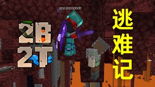 【Minecraft 2B2T Server】2B2T逃难记