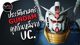 คุยกันหลังจบปีศักราช UC : ประวัติศาสตร์ GUNDAM Ep.14.5