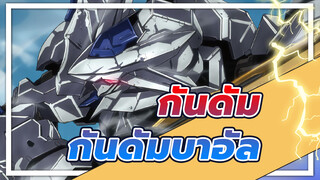 กันดั้ม
เจ้ากล้าขัดขืนข้าที่มีพลังของบาอัลงั้นเหรอ!
ASW-G-01-กันดั้มบาอัล