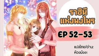 มังงะ ราชินีแห่งพงไพร ตอนที่ 52-53