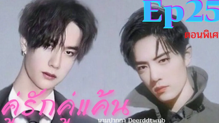 ฟิคป๋อจ้าน คู่รักคู่แค้น Ep25 ตอนพิเศษ ฟิน+