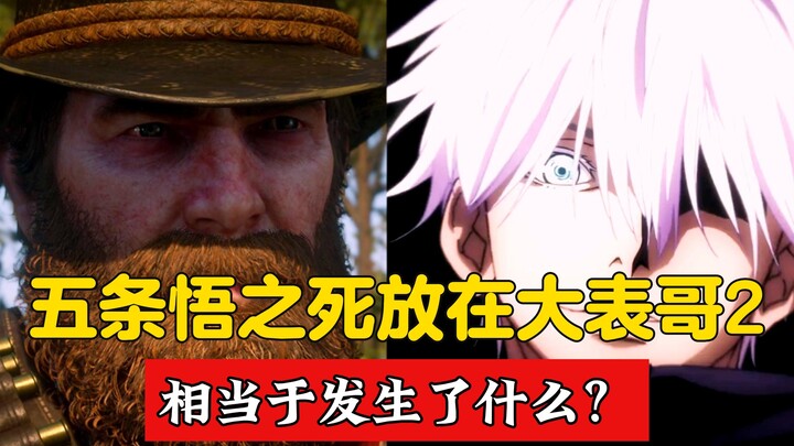 If you insert the death of Gojo Satoru into the story of "Jujutsu Kaisen 2", you will understand why