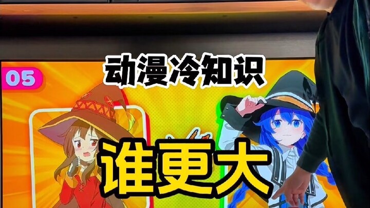 帮我一起猜猜看到底谁更大？