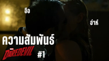 ความสัมพันธ์ ใน Marvel's Daredevil ***กันทั้งตอน #1