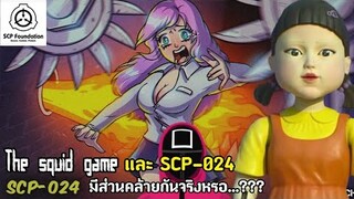 บอกเล่า The squid game กับ SCP-024 มีส่วนคล้ายกัน...???   ZAPJACK SCP REACTION แปลไทย#217
