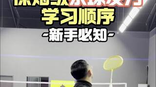 新手必学杀球发力学习顺序