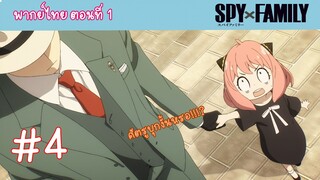 [พากย์ไทย] SPY x FAMILY ครอบครัวสายลับ ตอนที่ 1 ปฏิบัติการ STRIX #4