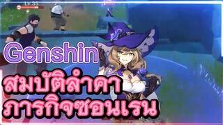สมบัติล้ำค่า ภารกิจซ่อนเร้น