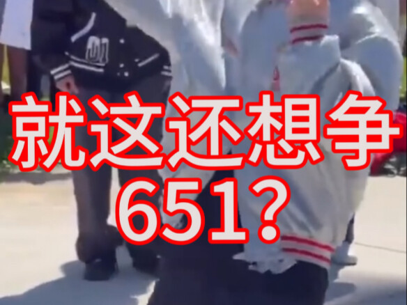 四肢乱飞？没有核心？控制力差？难看？有争的实力吗？