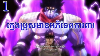 ដំណើរផ្សងព្រេងរបស់ JoJo [សង្ខេបរឿង Anime JoJo] part 1