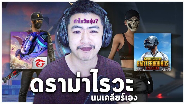 ดราม่าปืนย้อมสี Free fire VS PUBG เกือบต่อยกันนอกจอ