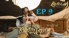 ว่าด้วยชีวิตรักของนักฆ่า ( พากย์ไทย ) EP9