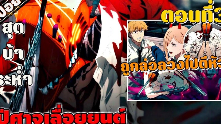 Chainsaw Man ปีศาจเลื่อยยนต์ ตอนที่ 3