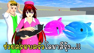 พี่ฝนพี่เอกช่วยครอบครัวโลมาสีรุ้ง 🐬🌈 SAKURA School Simulator