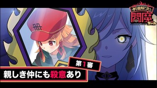 【熟肉 阎魔酱】物语篇01 来自亲友的杀意