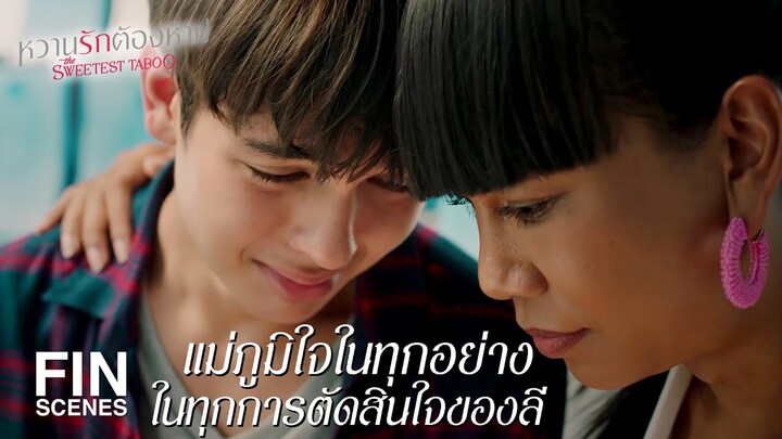 FIN | แม่ภูมิใจในทุกอย่าง ในการตัดสินใจของลี | หวานรักต้องห้าม EP.18 | Ch3Thailand