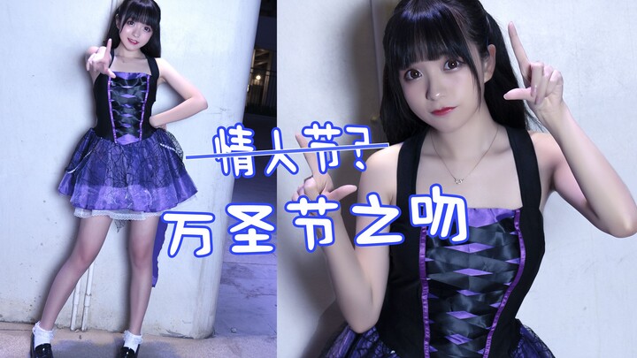 【梓漓小巨人】合法萝莉想要糖❀不给糖就亲你噢！❀情人节之吻