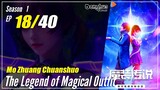 【Mo Zhuang Chuanshuo】 Season 1 Ep. 18 - The Legend of Magic Outfit |  1080P