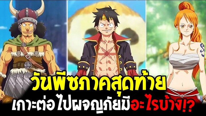 วันพีชภาคสุดท้าย - เกาะต่อไปสู่เป็นราชาโจรสลัดมีอะไรบ้าง !? - OverReview