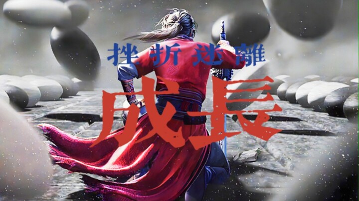 “人总要面对成长，纵使它布满挫折迷离”