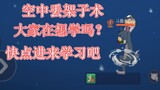 猫和老鼠手游：双边古堡空中架子术开局教学