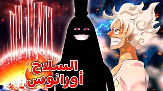 مراجعة مانجا ون بيس 1060 🔥 | أقوى مخلوق(ة) في العالم !! 🤯