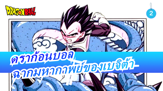 [ดราก้อนบอล]พบตัวละครที่มีเสน่ห์อีกครั้ง! ทำให้คุณตกหลุมรักเบจิต้าภายใน 4 นาที! (มหากาพย์)_2