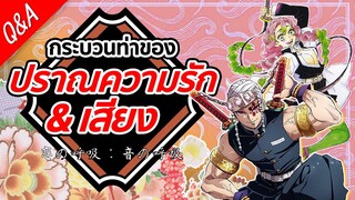 ปราณความรัก & ปราณเสียง | Kimetsu no Yaiba ดาบพิฆาตอสูร