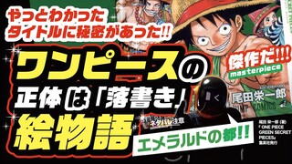 ワンピースの正体はｴﾒﾗﾙﾄﾞに描かれた「落書き」説! タイトルに秘密あり! ワンピース 最新話 ネタバレ 注意 考察 ラフテルにエメラルドの都!? 真の歴史の本文は最高傑作の絵物語!?