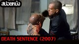 (สปอยหนัง)การล้างแค้นชีวิตต้องแลกด้วยชีวิต...Death Sentence (2007)คนคลั่ง ฆ่า สั่ง ตาย