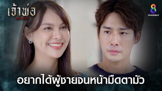 อยากได้ผู้ชายจนหน้ามืดตามัว | HIGHLIGHT เจ้าพ่อ EP28 | ช่อง8