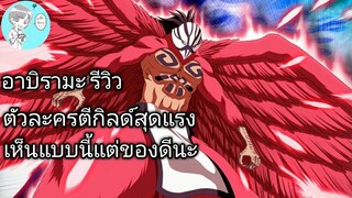 Bleach Brave Souls ไทย อาบิรามะ รีวิว ตัวแบกตีกิลด์