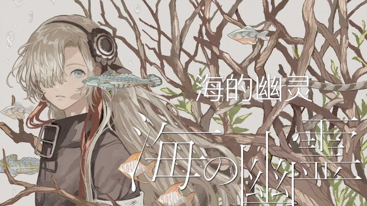 【异世界情绪】日文翻唱《海の幽霊/海的幽灵》