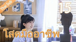 ตอนที่ 15 | โสดมืออาชีพ Professional Single ; 我凭本事单身 (2020)