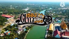 ตามเรื่องตามรอย พาเที่ยวตามรอย พี่มากพระโขนง ที่ สมุทรสงคราม วันอาทิตย์ที่ 18 พ.ค. เวลา 09.30 น.