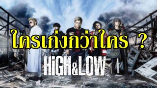 บทวิเคราะห์ "ใครเก่งกว่าใคร" ใน HiGH & LOW By.YS