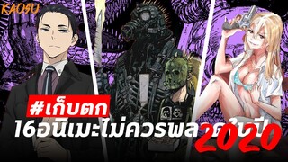 เก็บตก16อนิเมะที่ไม่ควรพลาดในปี 2020 - Kaosu