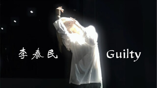 【请 原 谅 我】｜李泰民 Guilty速翻