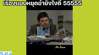 เรื่องแบบหยุดขำยังไงดี 55555