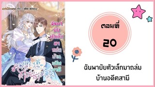 ฉันพายัยตัวเล็กมาถล่มบ้านอดีตสามี ตอนที่ 20