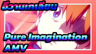 อีวานเกเลียน
Pure Imagination
AMV