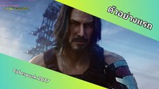 ตัวอย่างแรก Cyberpunk 2077 (ฝึกพากย์ไทย)