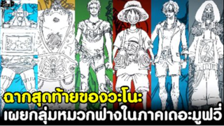 วันพีช - อัพเดทกลุ่มหมวกฟางภาคฟิล์มเรด & ฉากสุดท้ายของวะโนะ [KOMNA CHANNEL]