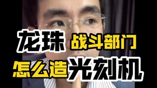 龙珠战斗部门怎么造euv光刻机？（不考虑布尔玛）