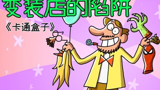 《卡通盒子系列》轻信陌生人的致命后果——变装店的陷阱