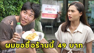 (หนังสั้น) ผมขอซื้อร้านนี้ 49 บาท | JPC Media