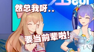 枝江二团？转眼as也要当前辈了！😤