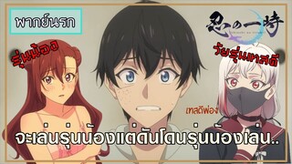 [พากย์นรก] - จะเล่นรุ่นน้องแต่ดันโดนรุ่นน้องเล่น『Shinobi no Ittoki』