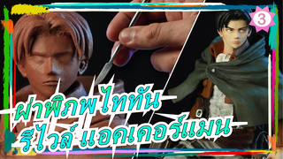 [ผ่าพิภพไททัน] รีไวล์ แอคเคอร์แมน| ทหารที่แข็งแกร่งที่สุด| ฆ่าปีศาจด้วยตนเนื้อ_3
